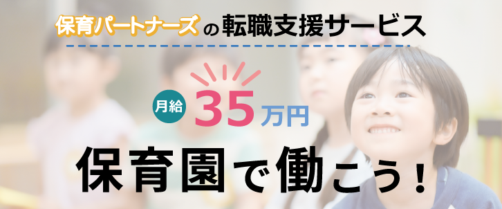 月給35万円　保育園で働こう！
