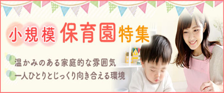 小規模認可保育園