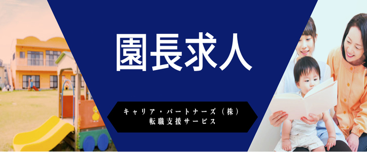 園長求人