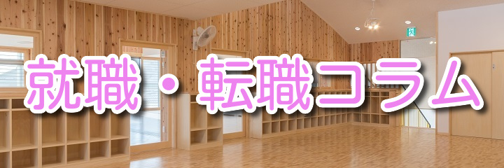 就職・転職コラム