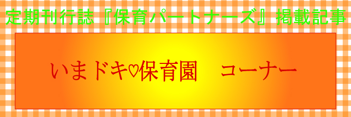 いまどきの保育園とは