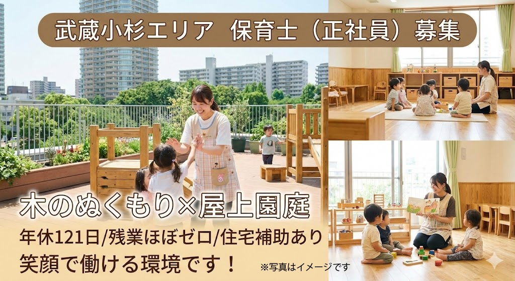 東急東横線 武蔵小杉駅にある保育のお仕事求人