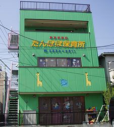 東京都足立区にある（保育園）施設長のお仕事求人