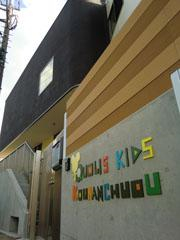 東京都品川区にある保育のお仕事求人