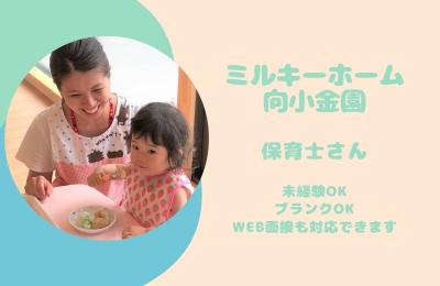 千葉県流山市向小金3-174-1にある、保育のお仕事求人