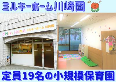 神奈川県川崎市川崎区東田町2-10　ホワイトガーデン東田1Fにある、保育のお仕事求人