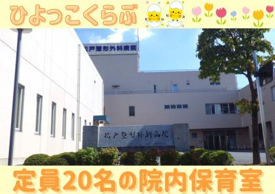 千葉県松戸市旭町1-161　松戸整形外科院内保育室にある、病院内保育室（保育のお仕事）求人