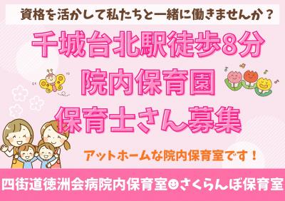 千葉県四街道市にある病院内保育室（保育のお仕事）求人