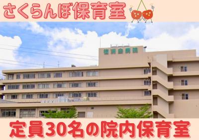 千葉県四街道市吉岡1830-1　【医療法人　沖縄徳洲会　四街道徳洲会病院】にある、病院内保育室（保育のお仕事）求人