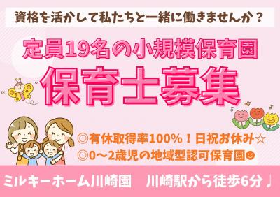 神奈川県川崎市川崎区にある保育のお仕事求人