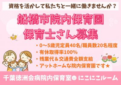 千葉県船橋市にある病院内保育室（保育のお仕事）求人