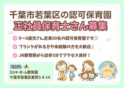 千葉県千葉市若葉区にある保育のお仕事求人