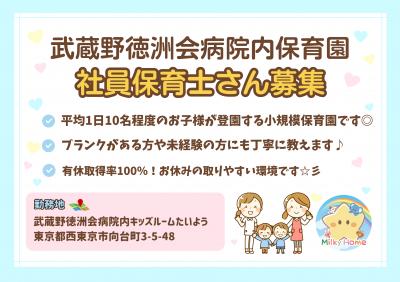 東京都西東京市にある病院内保育室（保育のお仕事）求人
