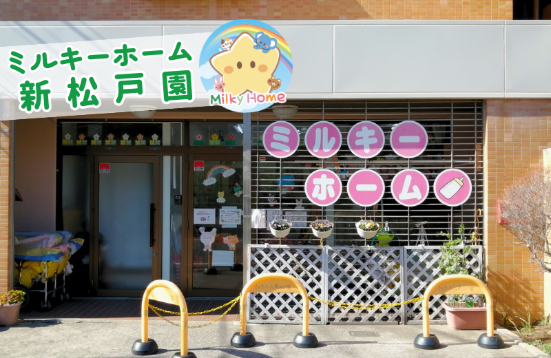 千葉県松戸市にある保育のお仕事求人