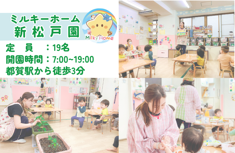 千葉県松戸市にある保育のお仕事求人