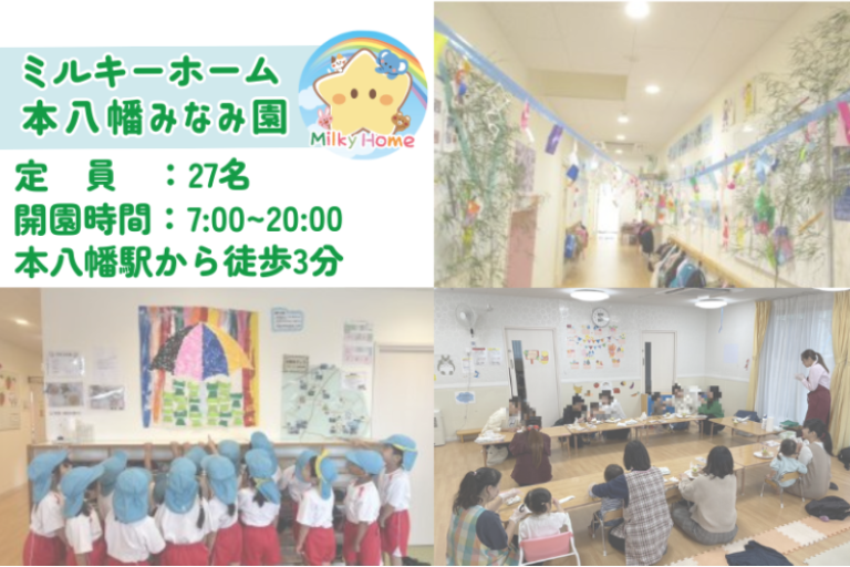 千葉県市川市南八幡3-12-21　MC本八幡ビル　1階にある、保育のお仕事求人