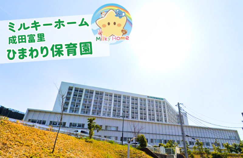 京成本線 京成成田駅にある保育のお仕事求人