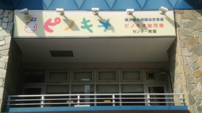 神奈川県横浜市都筑区茅ケ崎中央2-1 オズマークスセンター南2階にある、保育のお仕事求人