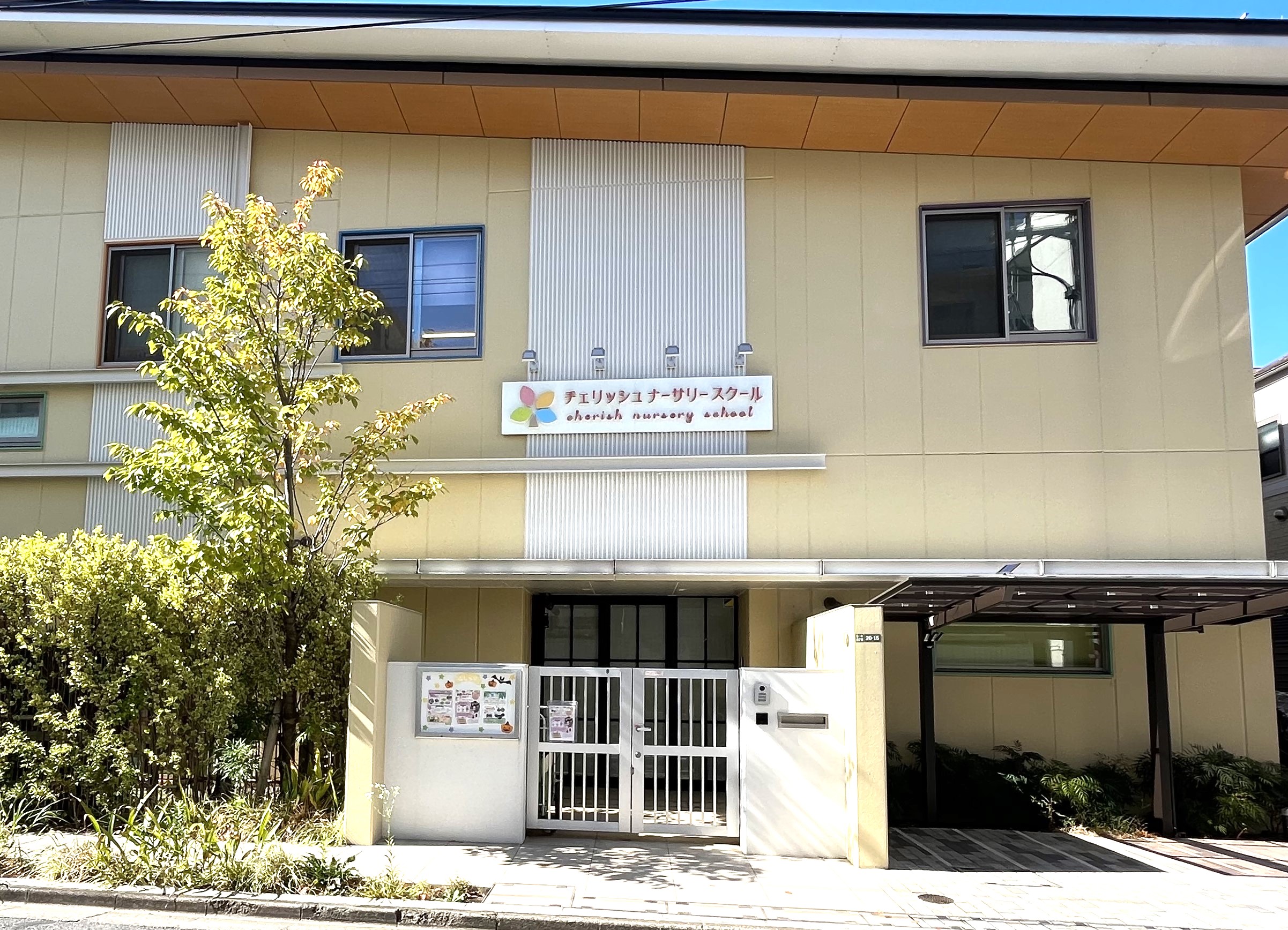 東京都足立区にある保育のお仕事求人