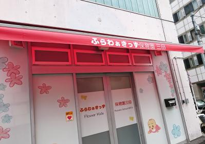 東京都にある保育のお仕事求人