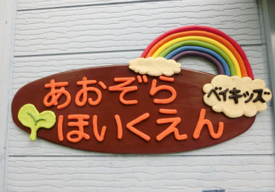 神奈川県横浜市都筑区にある保育のお仕事求人
