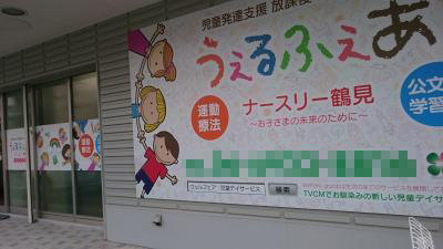 大阪府大阪市鶴見区放出東2丁目19-8にある、発達支援・児童指導員のお仕事求人