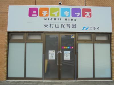 東京都東村山市にある保育のお仕事求人