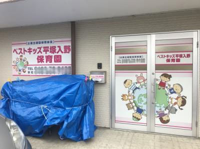 神奈川県平塚市にある保育のお仕事求人