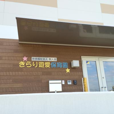 埼玉県さいたま市緑区にある保育のお仕事求人