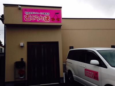 富山県富山市上赤江町2-4-38にある、発達支援・児童指導員のお仕事求人