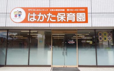 福岡県福岡市博多区にある保育のお仕事求人