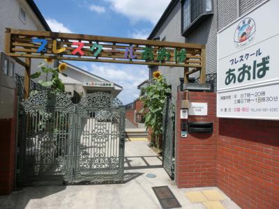 神奈川県横浜市青葉区にある保育のお仕事求人