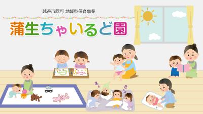 埼玉県越谷市にある保育のお仕事求人