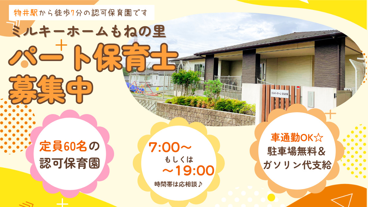 JR総武本線 物井駅にある保育のお仕事求人