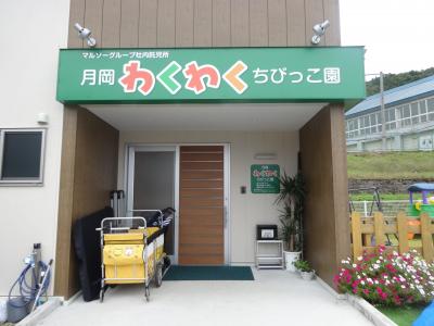 新潟県三条市にある保育のお仕事求人