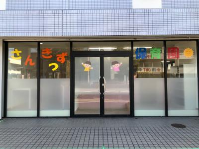 兵庫県尼崎市次屋3-2-3にある、保育のお仕事求人