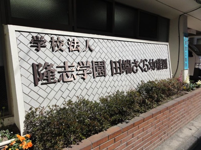 東京都北区東田端2-7-10にある、幼稚園教諭のお仕事求人