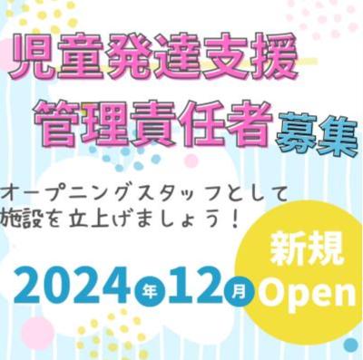東京都墨田区業平1-2-19-201ホープUETAKEにある、児童発達支援管理責任者のお仕事求人
