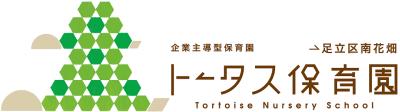 東京都足立区南花畑2-15-17にある、保育のお仕事求人