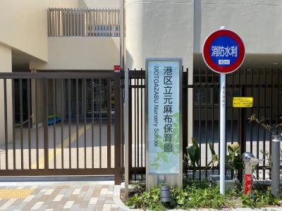 東京都港区元麻布2-14-12にある、保育のお仕事求人