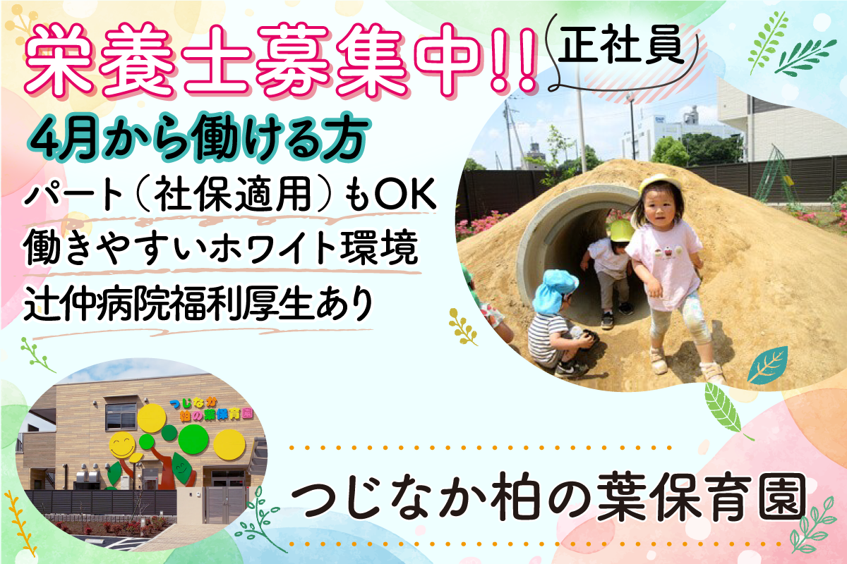 千葉県柏市にある給食調理・栄養士のお仕事求人