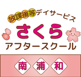 埼玉県さいたま市南区根岸4-15-4にある、発達支援・児童指導員のお仕事求人
